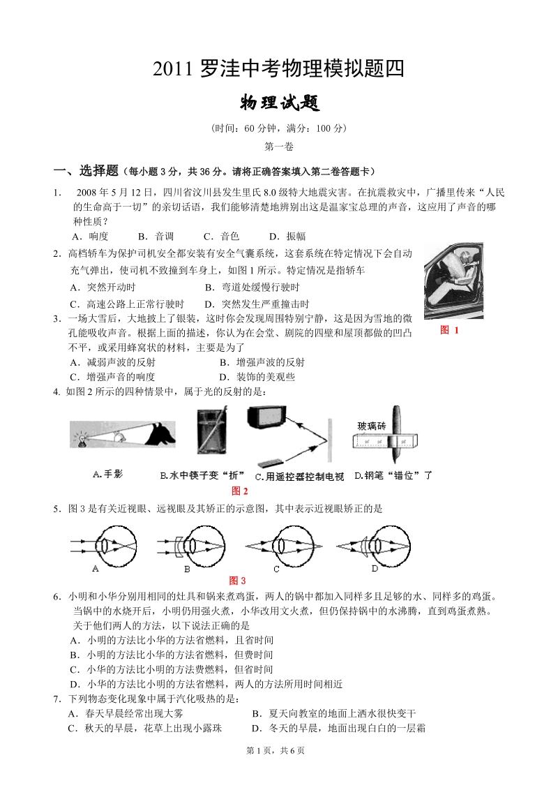 2011罗洼中考物理模拟题及答案(四).doc_第1页