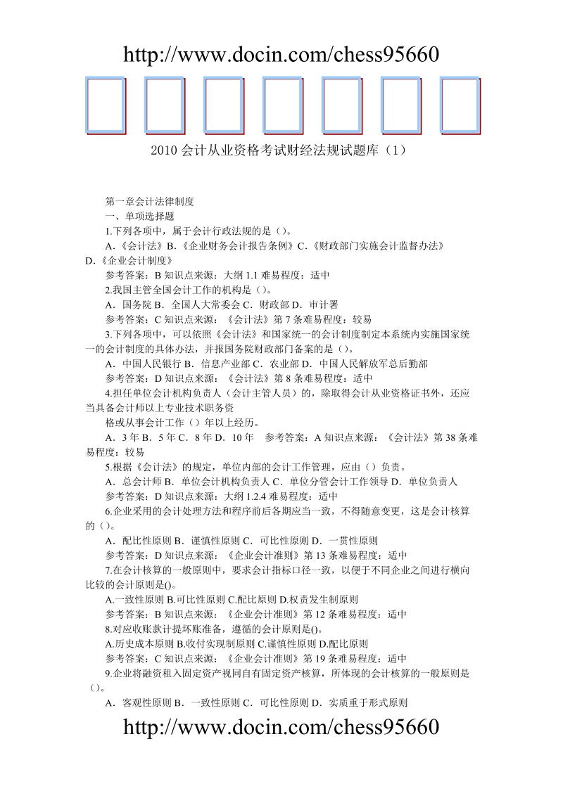 2010会计从业资格考试财经法规试题1.doc_第1页