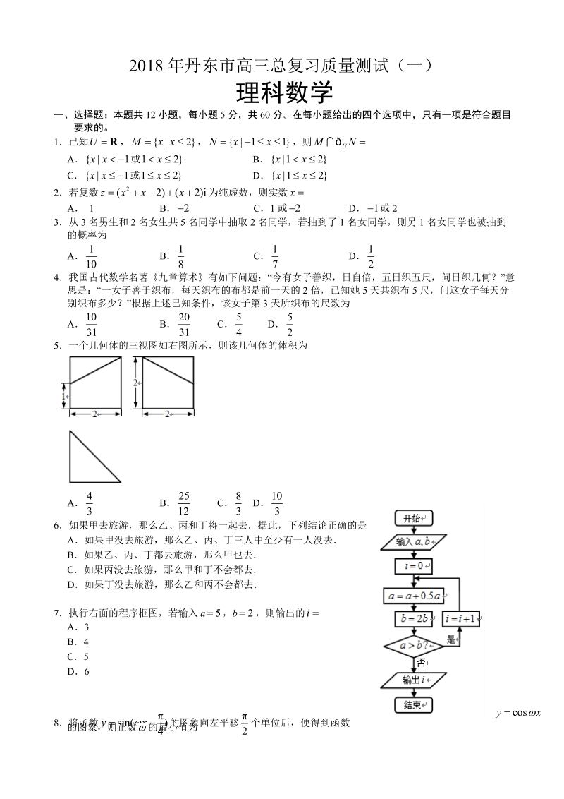 2018年辽宁省丹东市高三总复习质量测试（一模）数学（理）试题（word版）.doc_第1页