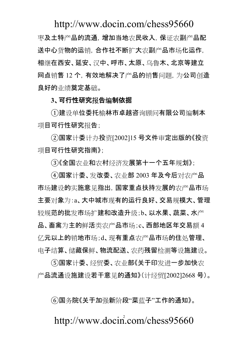 佳县农业综合开发项目可行性研究报告.doc_第2页