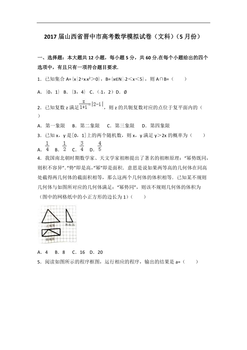 2017年山西省晋中市高考数学模拟试卷（文科）（5月份）（解析版）.doc_第1页