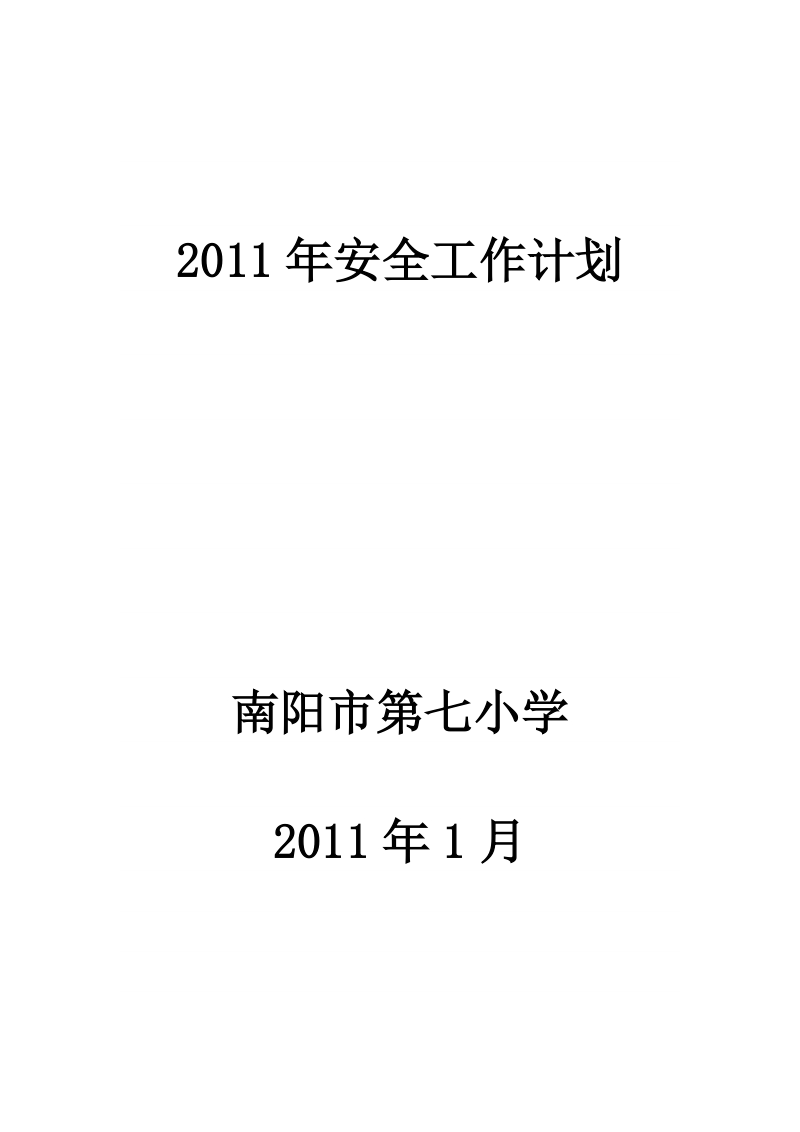 2011年安全工作计划.doc_第1页