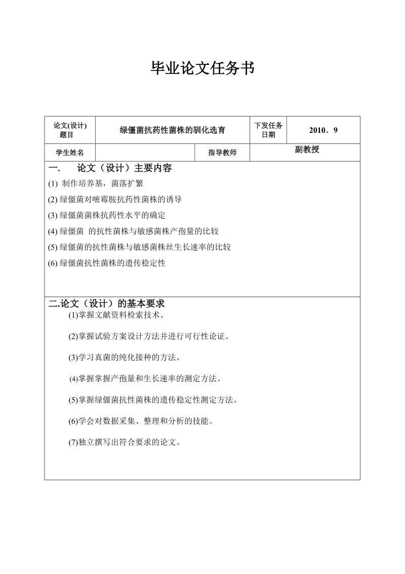 绿僵菌抗药性菌株的驯化选育本科论文.doc_第2页