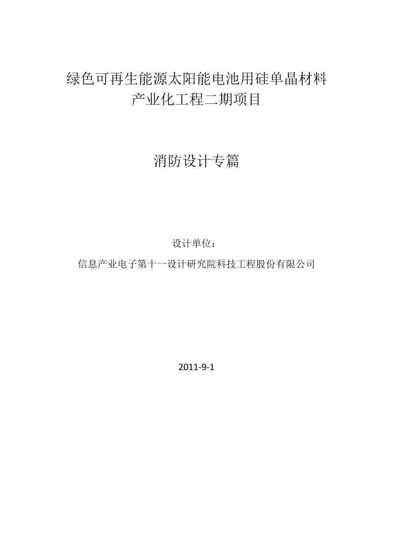 绿色可再生能源太阳能电池用硅单晶材料产业化工程二期项目消防设计专篇.doc_第1页