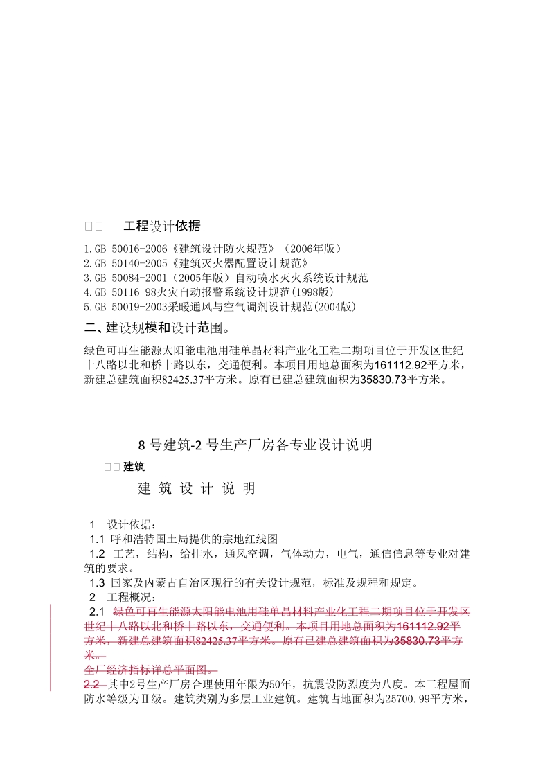 绿色可再生能源太阳能电池用硅单晶材料产业化工程二期项目消防设计专篇.doc_第3页