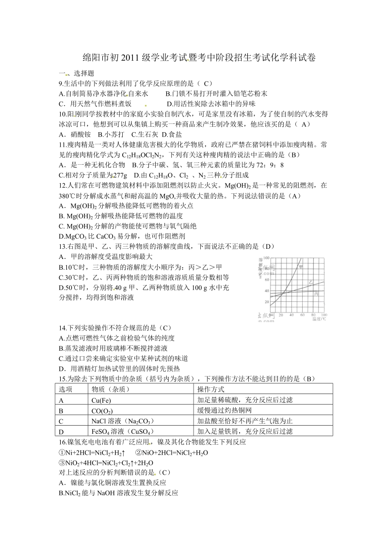 2011年四川省绵阳市中考化学试题及答案(word).doc_第1页