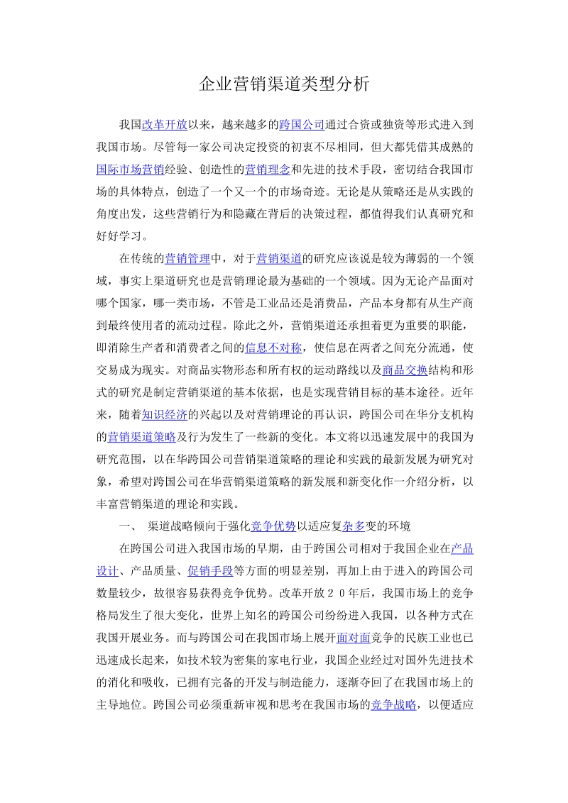 企业营销渠道类型分析.docx_第1页