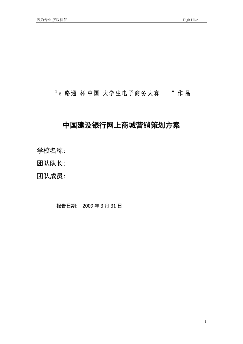 中国建设银行网上商城营销策划方案.doc_第1页