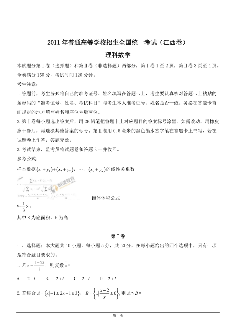 2011年普通高校招生考试江西卷理数(word).doc_第1页