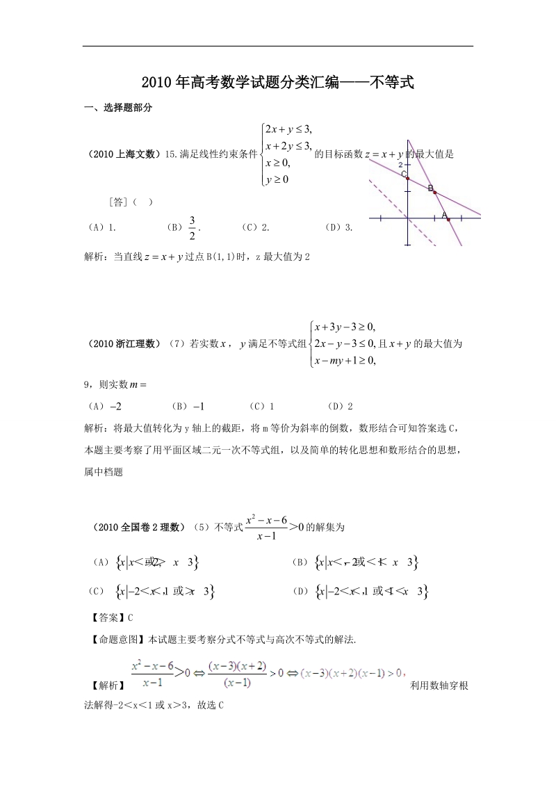 2010年高考数学试题分类汇编——不等式.doc_第1页