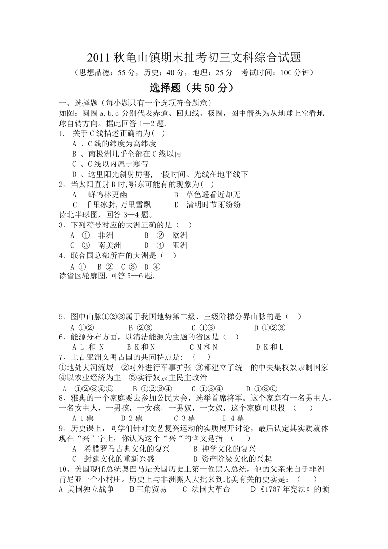 2011秋龟山镇期末抽考初三文科综合试题_思想品德历史地理.doc_第1页