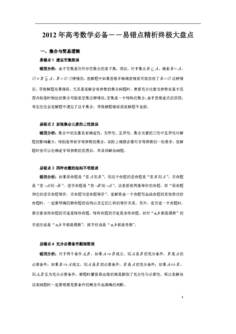 2012年高考数学必备――易错点精析终极大盘点.doc_第1页