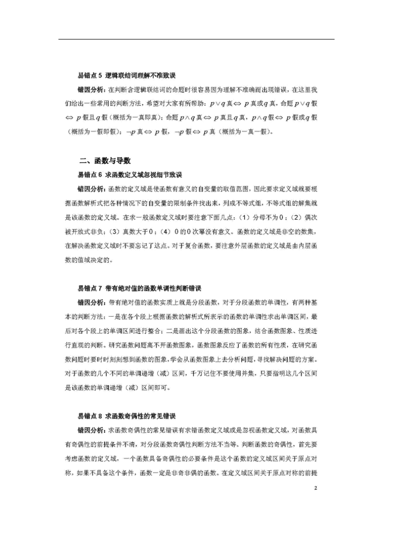 2012年高考数学必备――易错点精析终极大盘点.doc_第2页