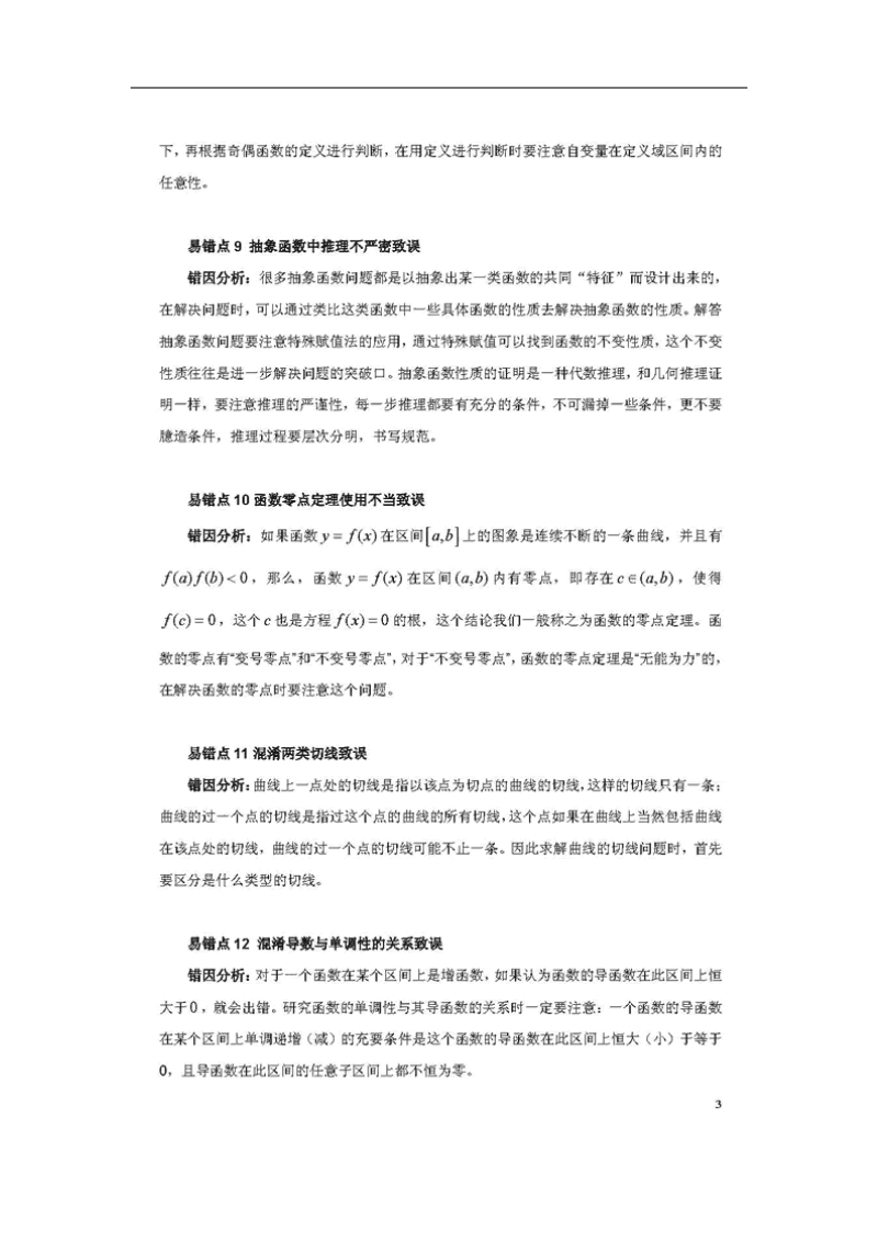 2012年高考数学必备――易错点精析终极大盘点.doc_第3页