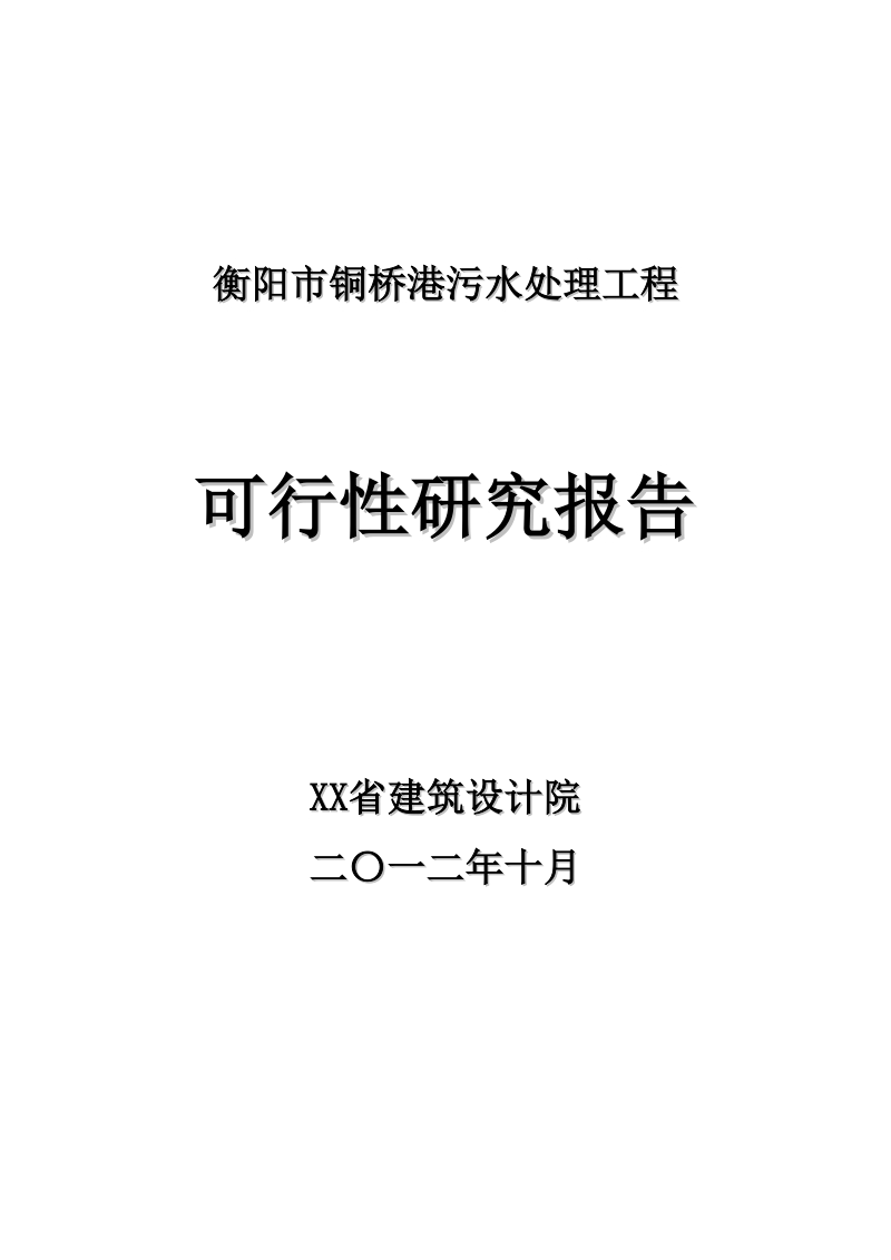 衡阳市铜桥港污水处理工程可行性研究报告.doc_第1页