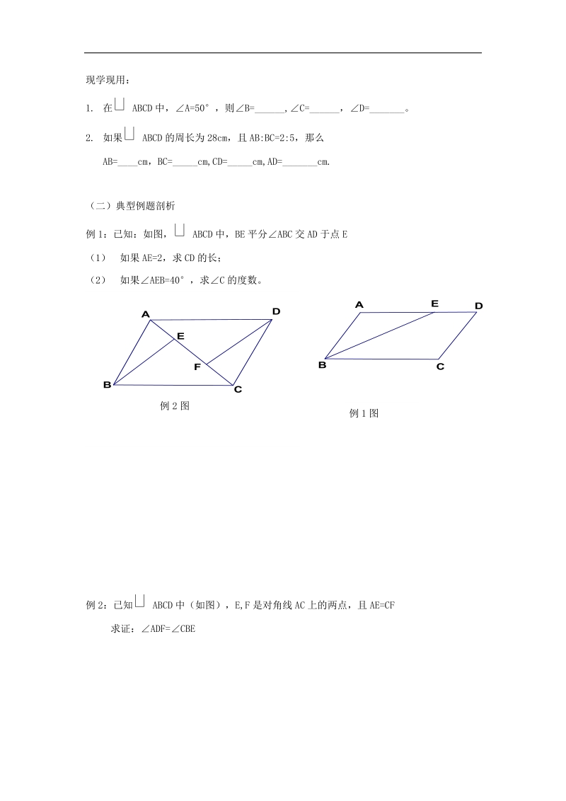 2017_2018年八年级数学下册19.2平行四边形学案（无答案）（新版）沪科版.doc_第2页