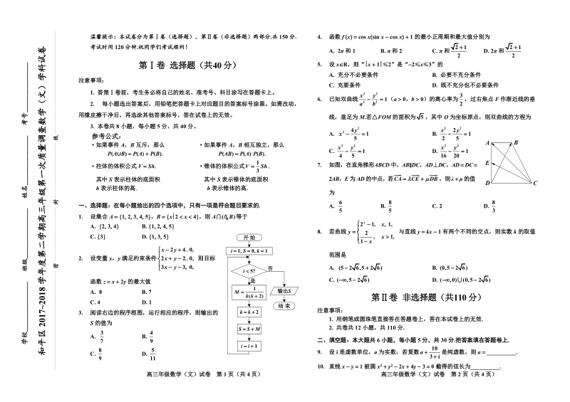 2018年天津市和平区高三第二学期第一次质量调查文科数学学科试卷.doc_第1页