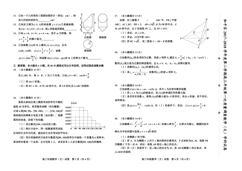 2018年天津市和平区高三第二学期第一次质量调查文科数学学科试卷.doc_第2页