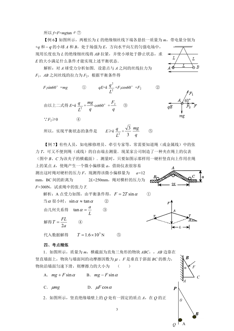 2012届高考物理专题复习精品学案―物体的受力和平衡.doc_第3页