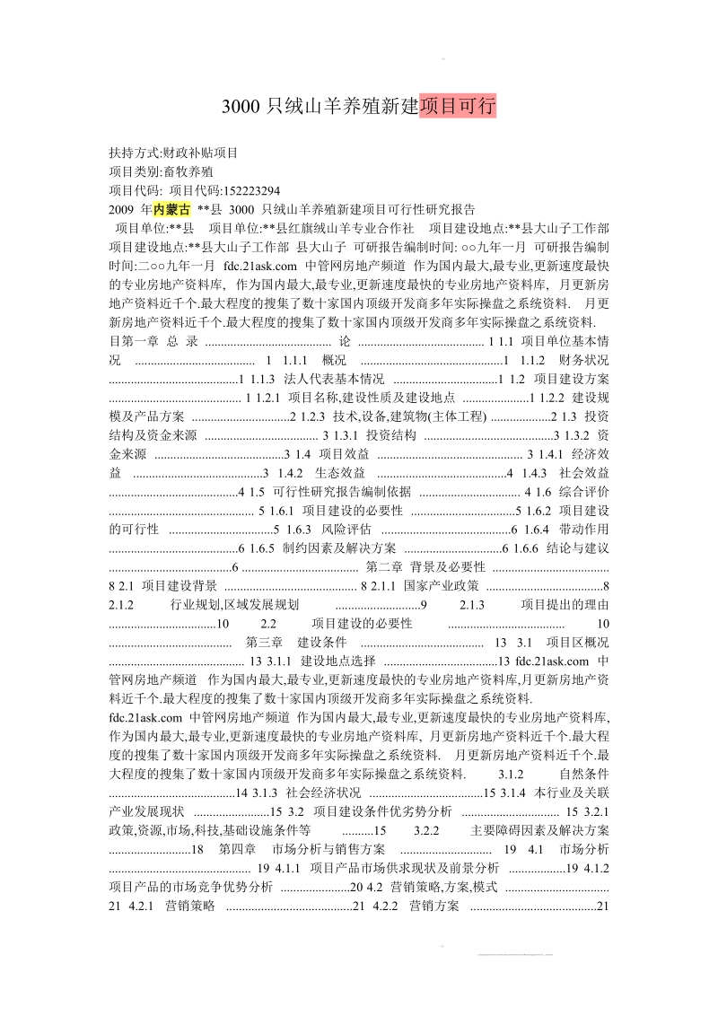 2011年3000只绒山羊养殖新建项目可行.doc_第1页