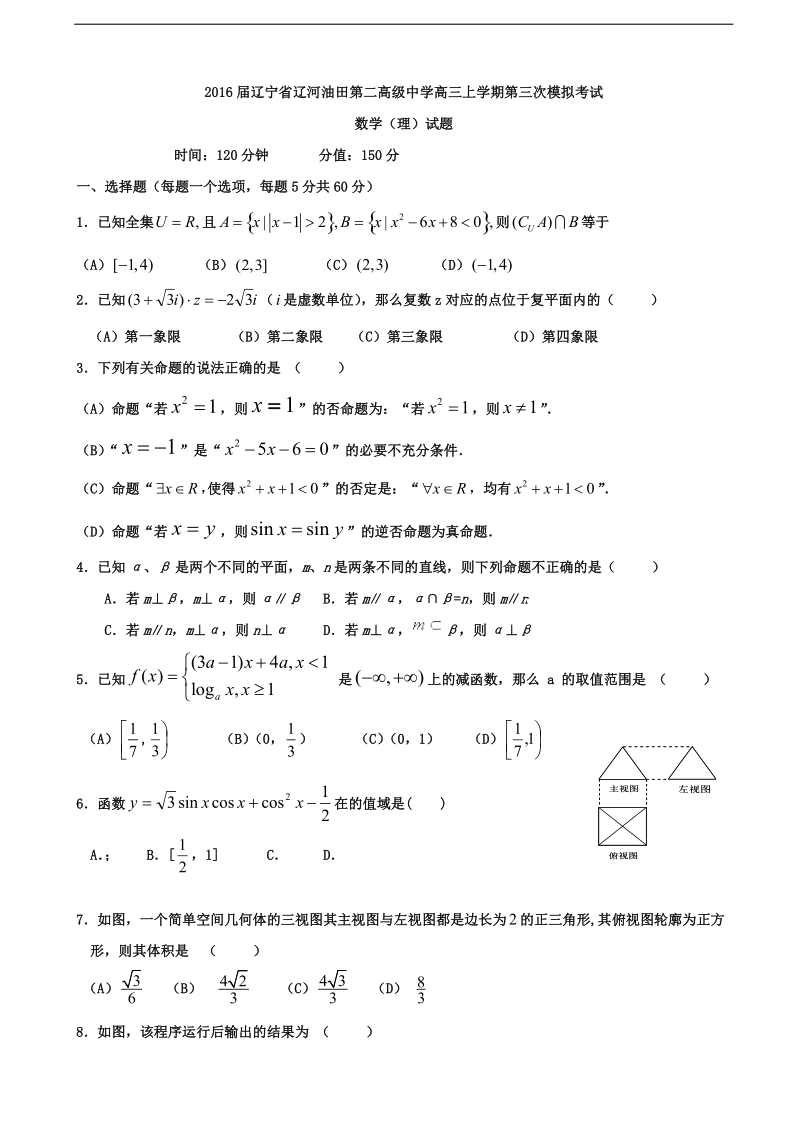 2016年辽宁省辽河油田第二高级中学高三上学期第三次模拟考试数学（理）试题.doc_第1页