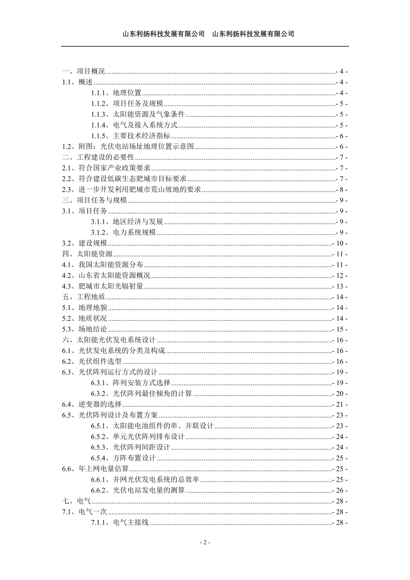 肥城市一期30mw工程预可行性研究报告.doc_第2页