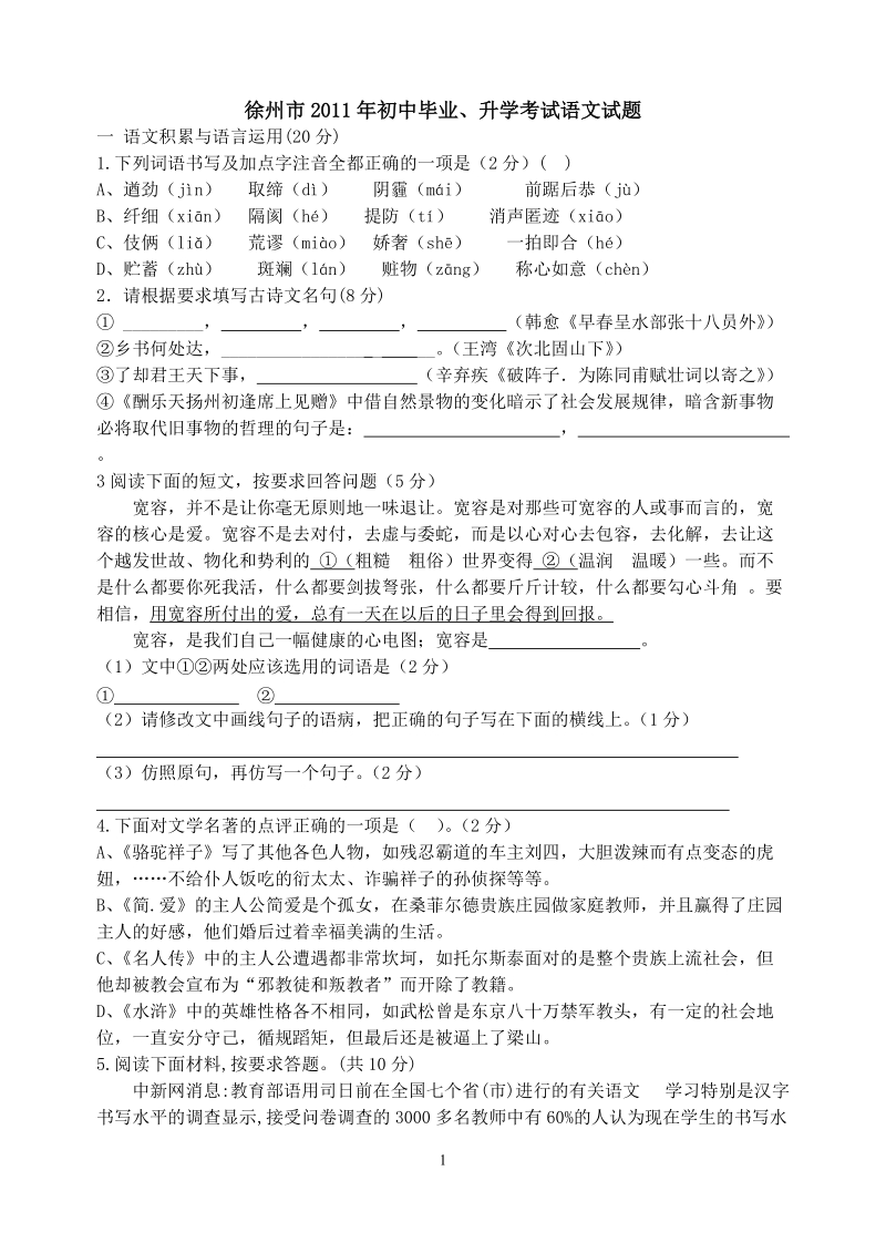 2011年江苏省徐州中考语文题.doc_第1页