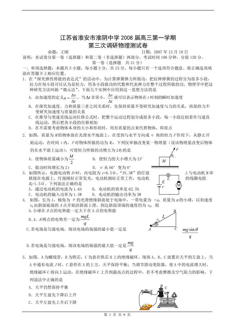 2008淮阴中学高三第一学期第三次调研物理测试卷.doc_第1页