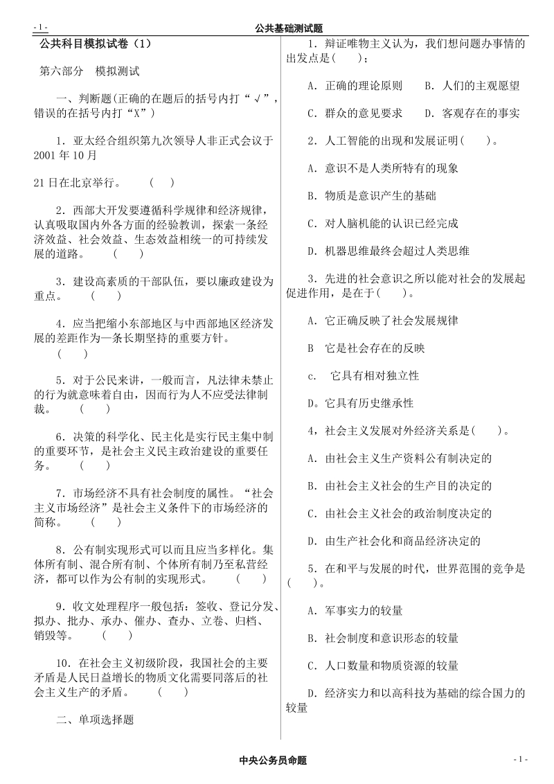 公共科目模拟试卷26套.doc_第1页