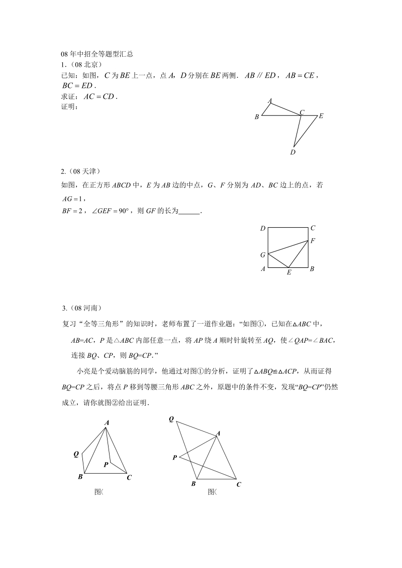 全等和对称中考题选粹.doc_第1页