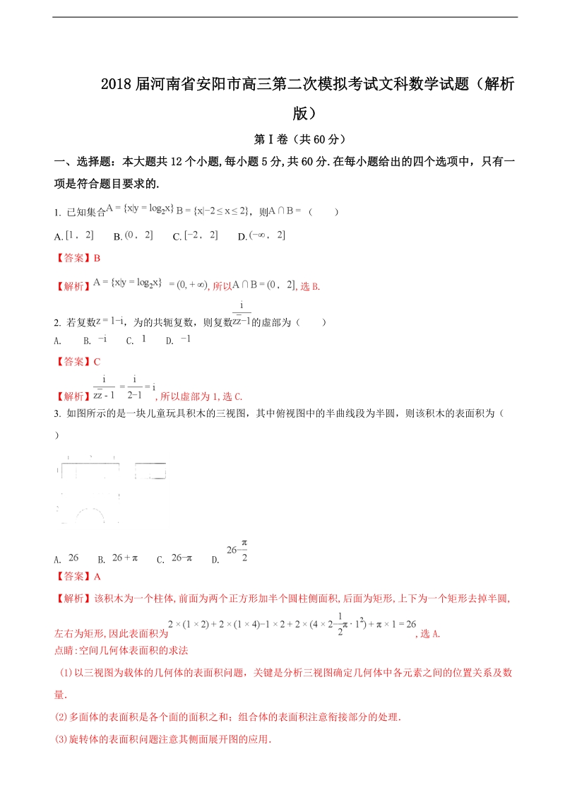 2018年河南省安阳市高三第二次模拟考试文科数学试题（解析版）.doc_第1页