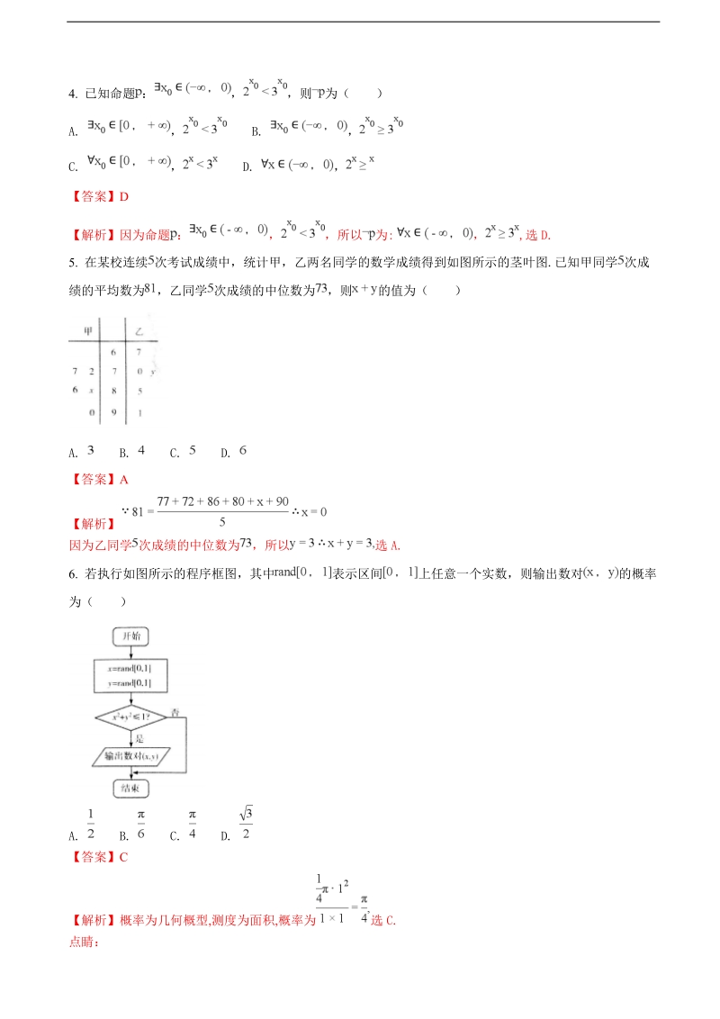 2018年河南省安阳市高三第二次模拟考试文科数学试题（解析版）.doc_第2页