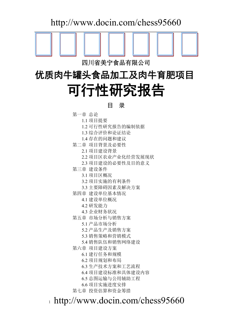 优质肉牛罐头食品加工及肉牛育肥项目可行性研究报告.doc_第1页