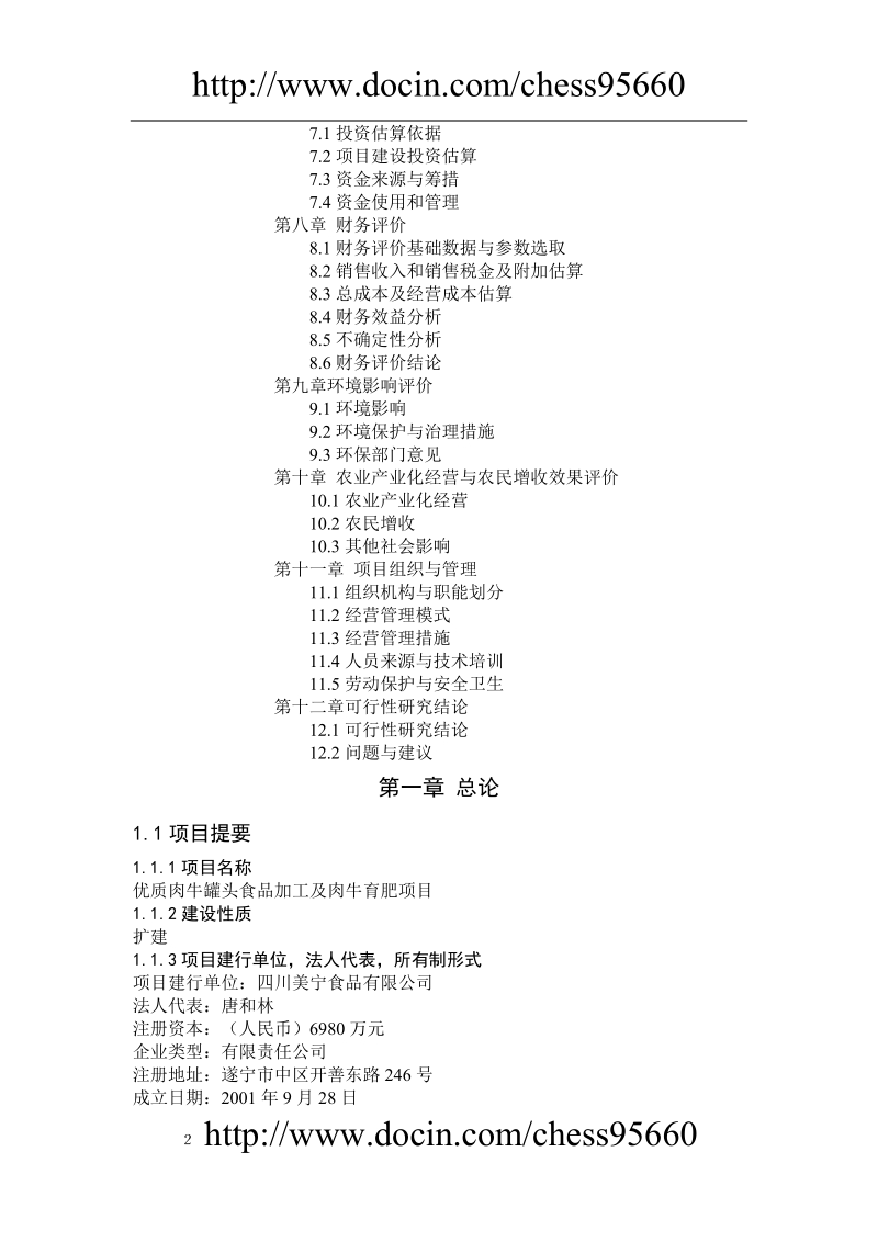 优质肉牛罐头食品加工及肉牛育肥项目可行性研究报告.doc_第2页