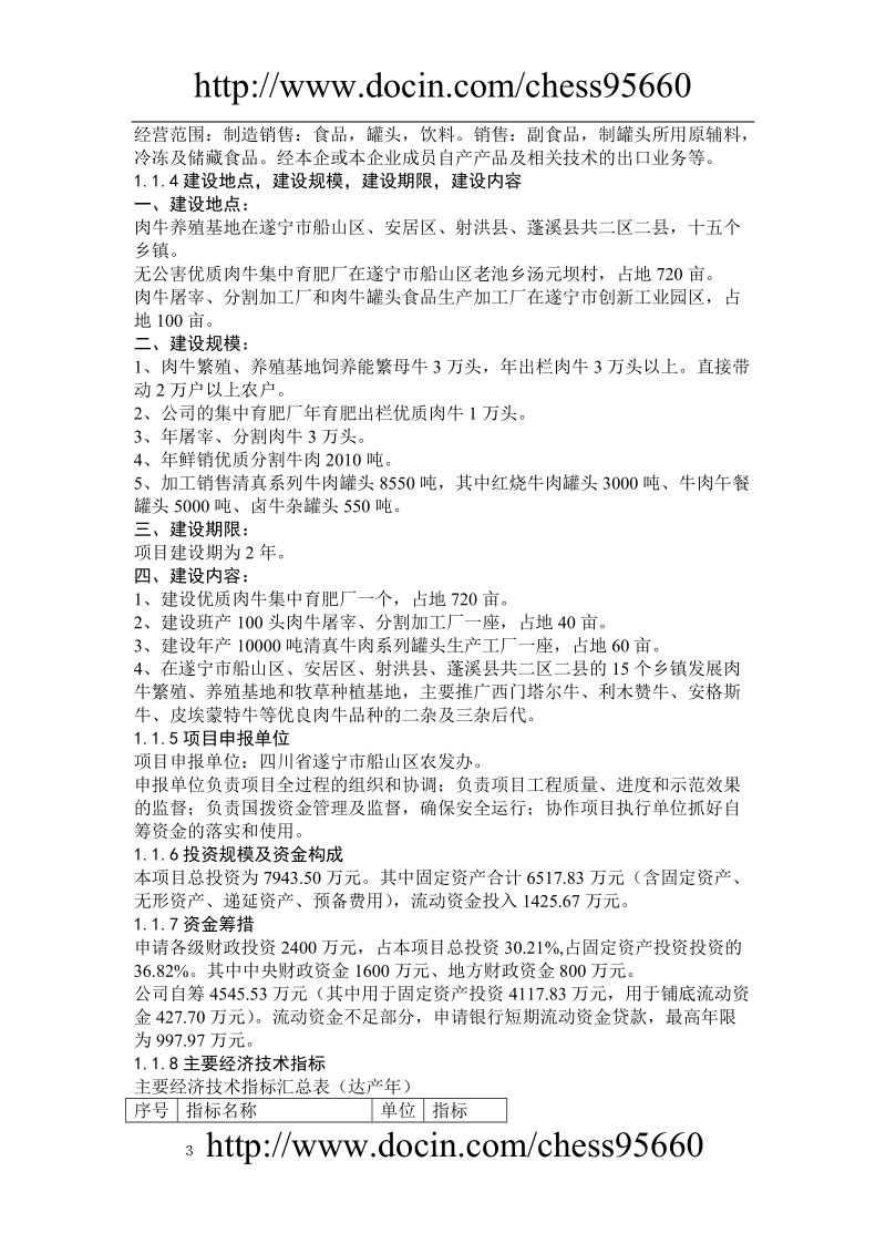 优质肉牛罐头食品加工及肉牛育肥项目可行性研究报告.doc_第3页