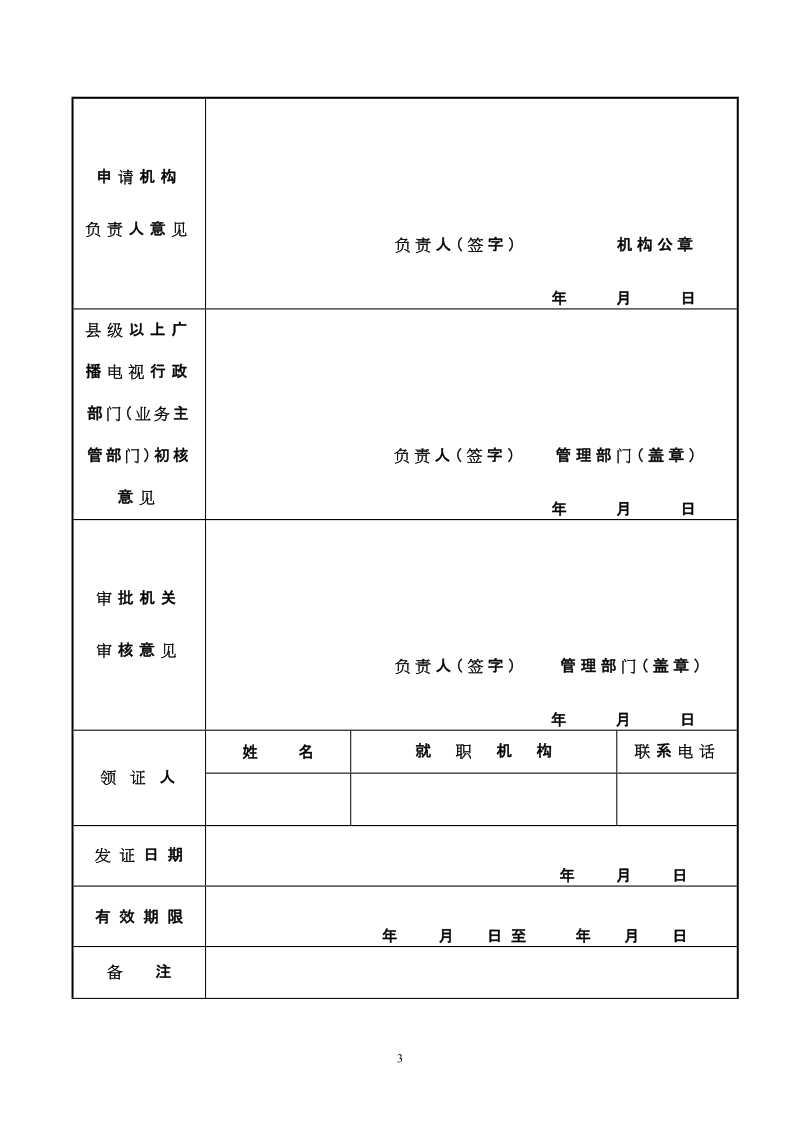 《广播电视节目制作经营许可证》.doc_第3页