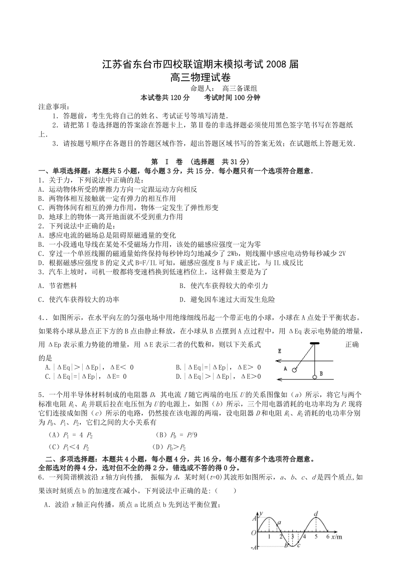 2008东台市四校联谊期末模拟考试高三物理试卷.doc_第1页