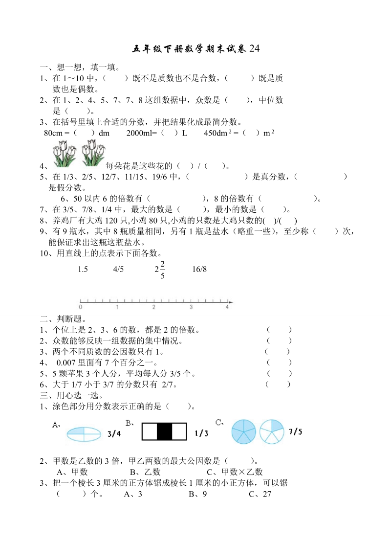 五年级下册数学期末试卷20.doc_第1页