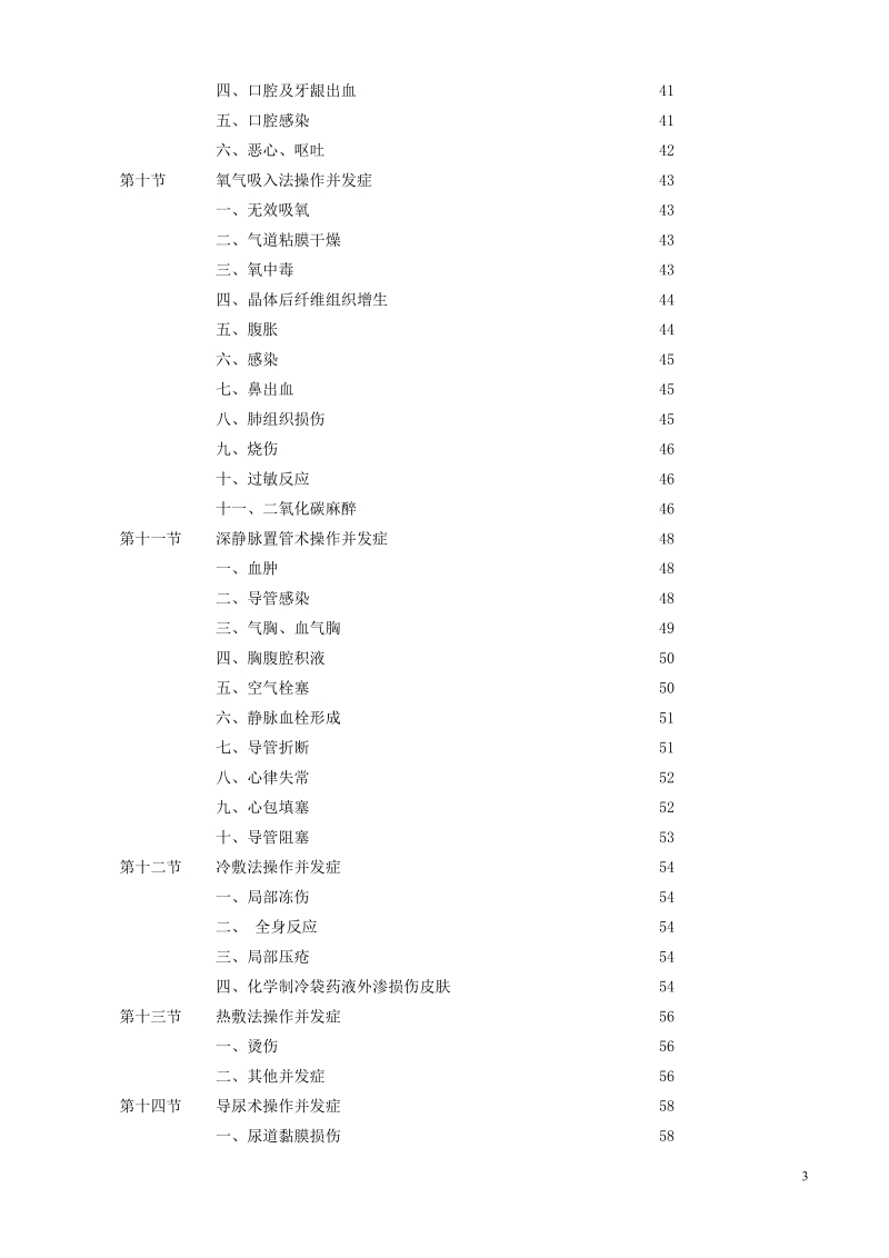 临床护理操作常见并发症预防及处理.doc_第3页