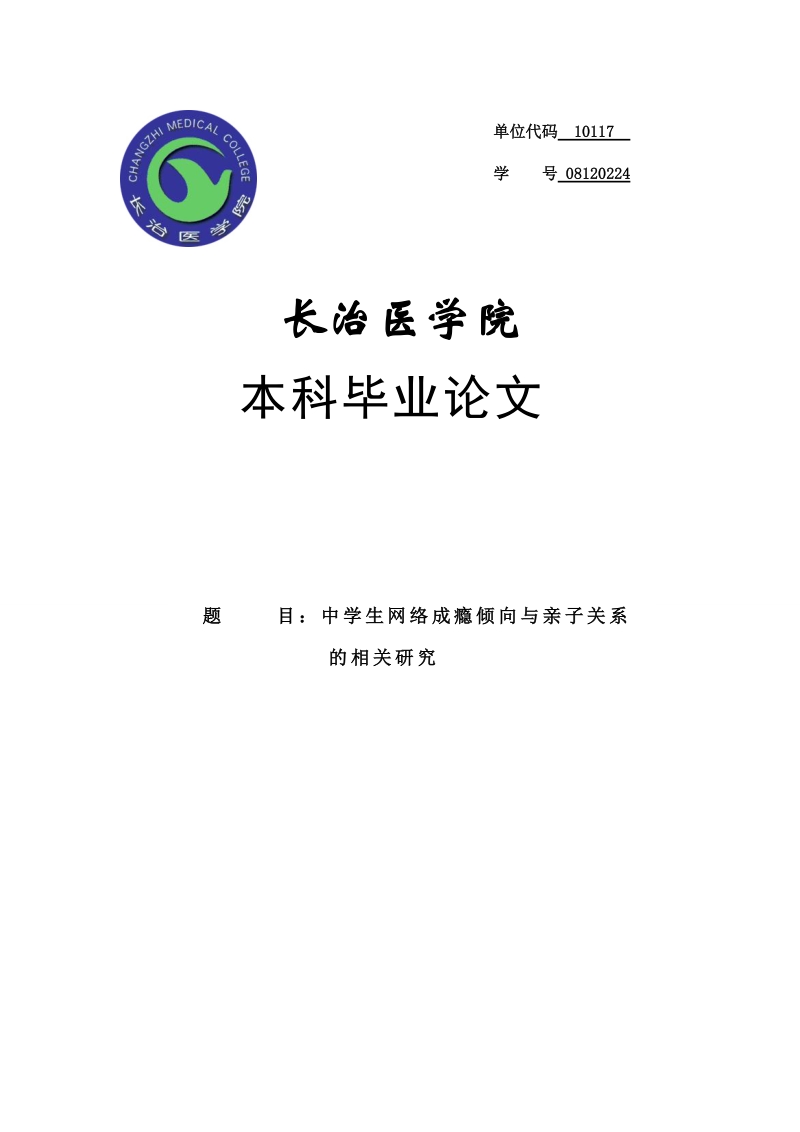 中学生网络成瘾倾向与亲子_关系的相关研究毕业论文.doc_第1页