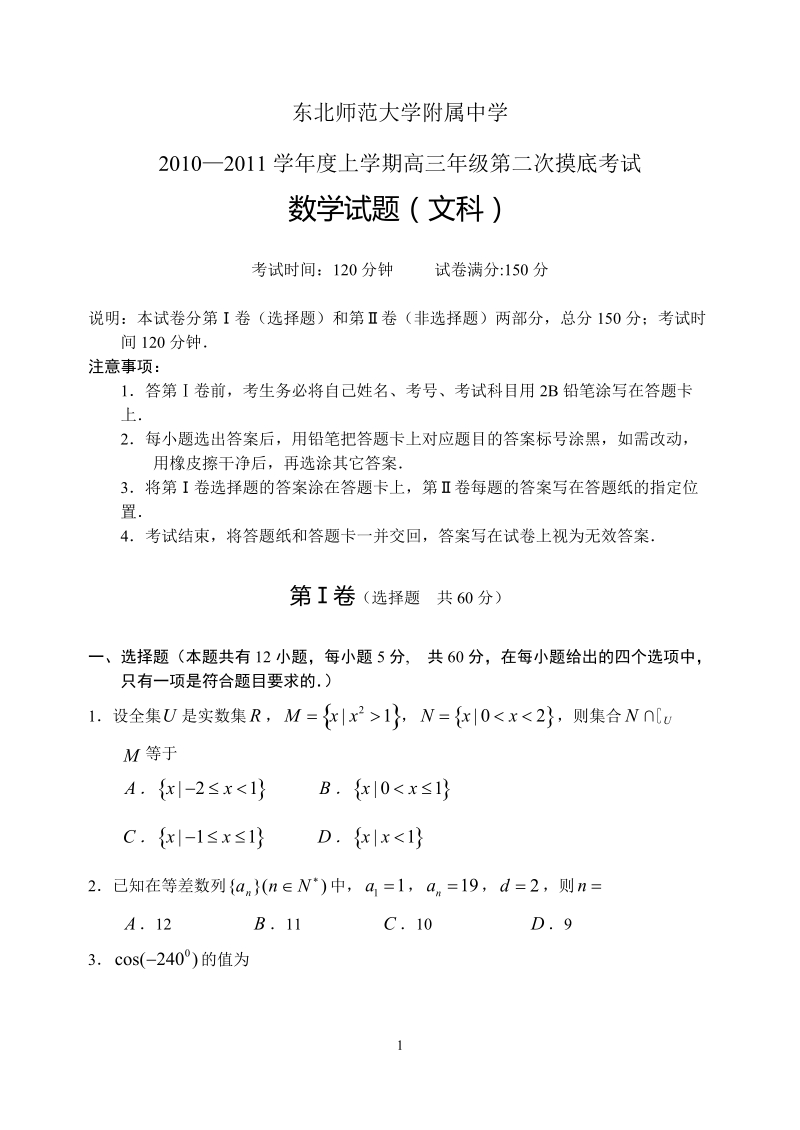 东北师范大学附属中学2010—2011学年度上学期高三年级第二次摸底考试数学文.doc_第1页