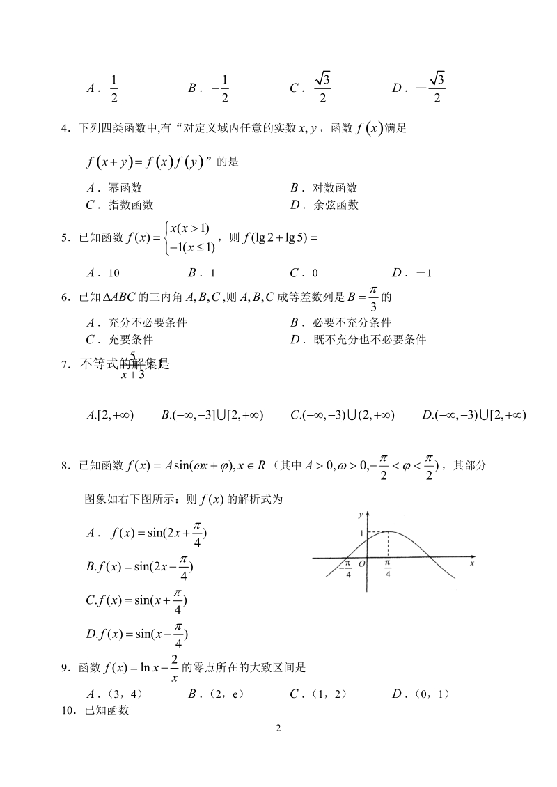 东北师范大学附属中学2010—2011学年度上学期高三年级第二次摸底考试数学文.doc_第2页