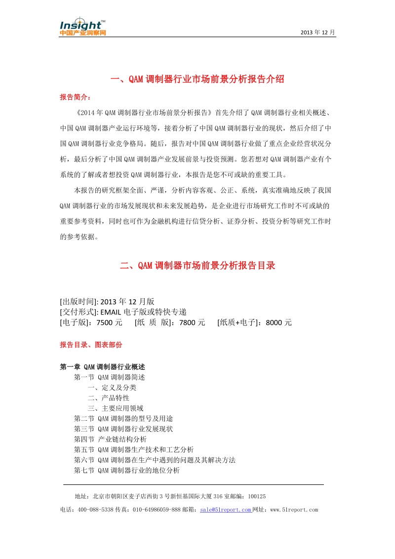 2014年qam调制器行业市场前景分析报告.docx_第2页