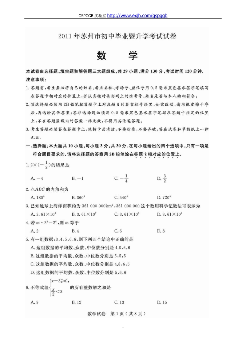 2011中考江苏苏州数学卷.doc_第1页