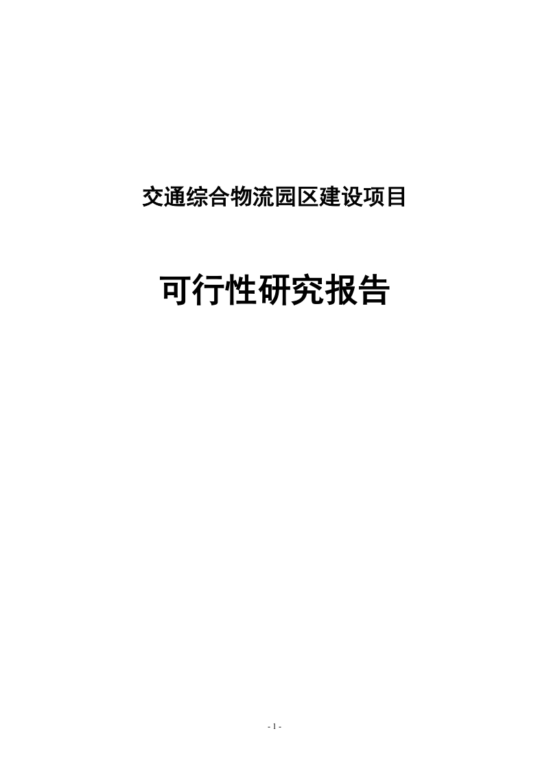 交通综合物流园区建设项目可行性研究报告72页.doc_第1页