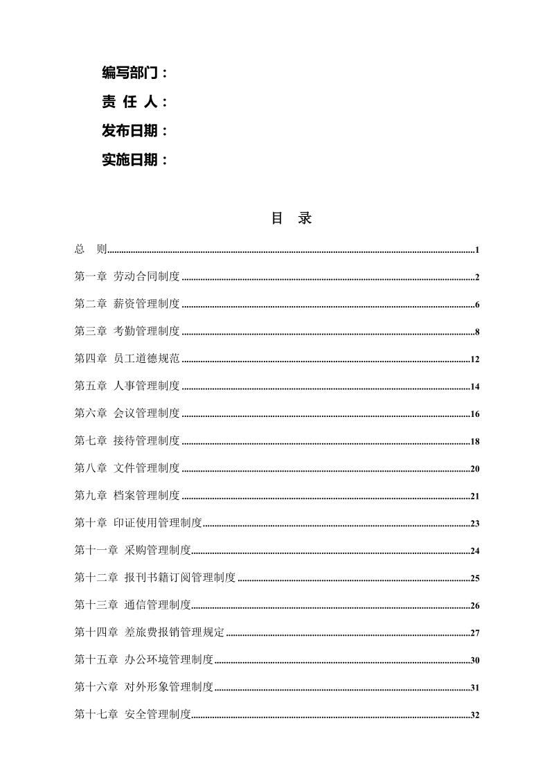 公司基本管理制度.doc_第2页