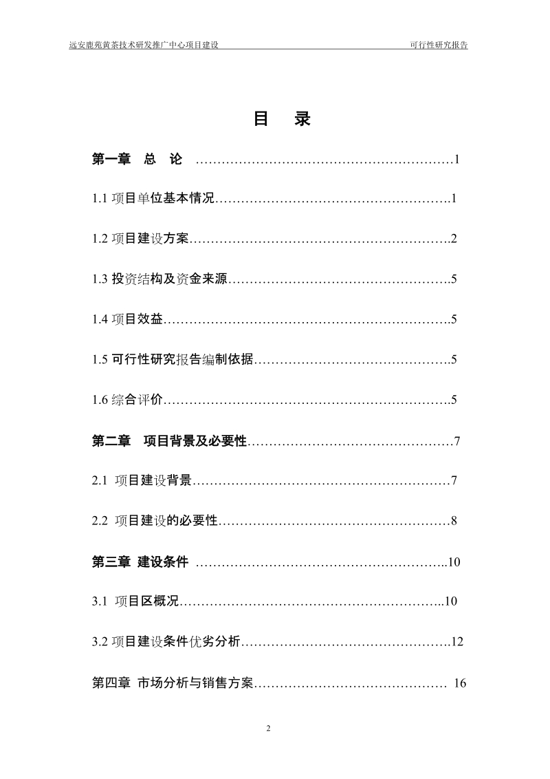 茶业服务平台建设项目可行性研究报告.doc_第3页