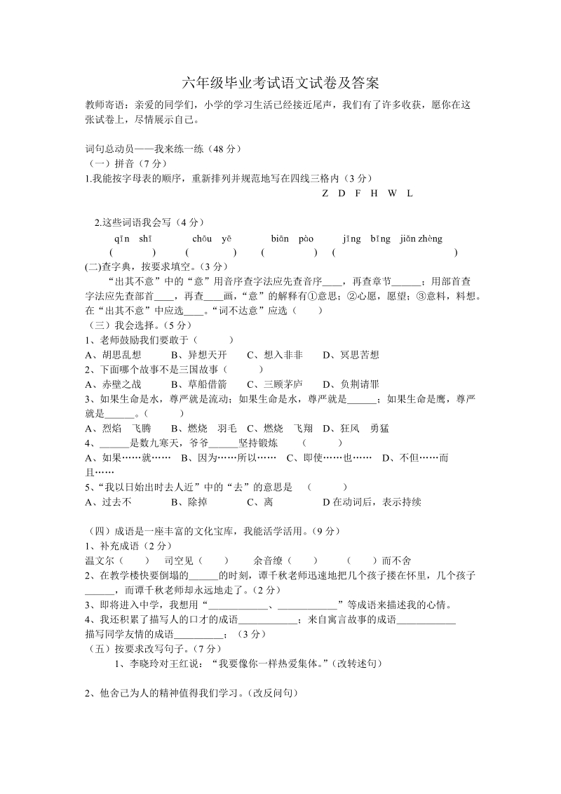 六年级毕业考试语文试卷及答案.doc_第1页