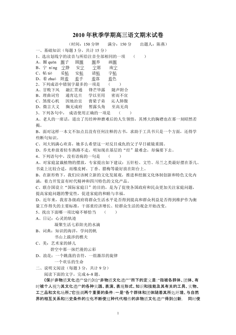 2010年秋季期末高三语文试卷.doc_第1页