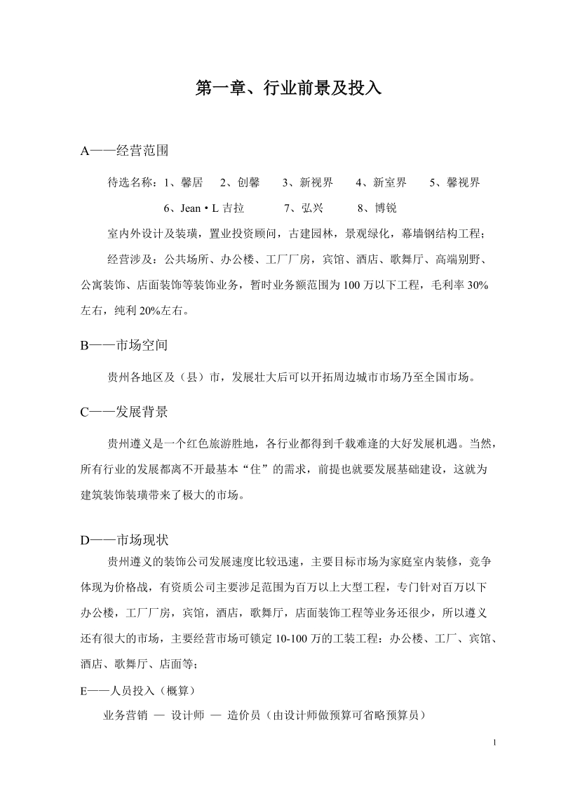 装饰公司创业企划书.doc_第1页